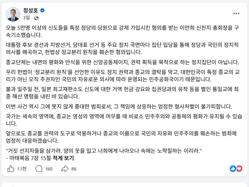 Justice Minister Jeong Seong-ho posted "strict criminal punishment is inevitable" on the day of indictment, closing with Matthew 7:15. Dr. Introvigne called it prejudging the outcome before trial.